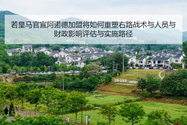 若皇马官宣阿诺德加盟将如何重塑右路战术与人员与财政影响评估与实施路径