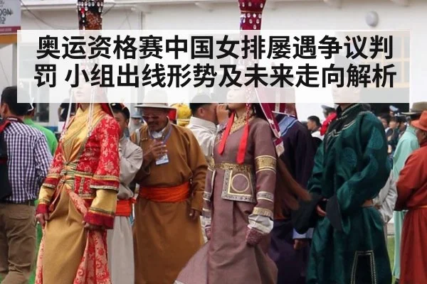 奥运资格赛中国女排屡遇争议判罚 小组出线形势及未来走向解析